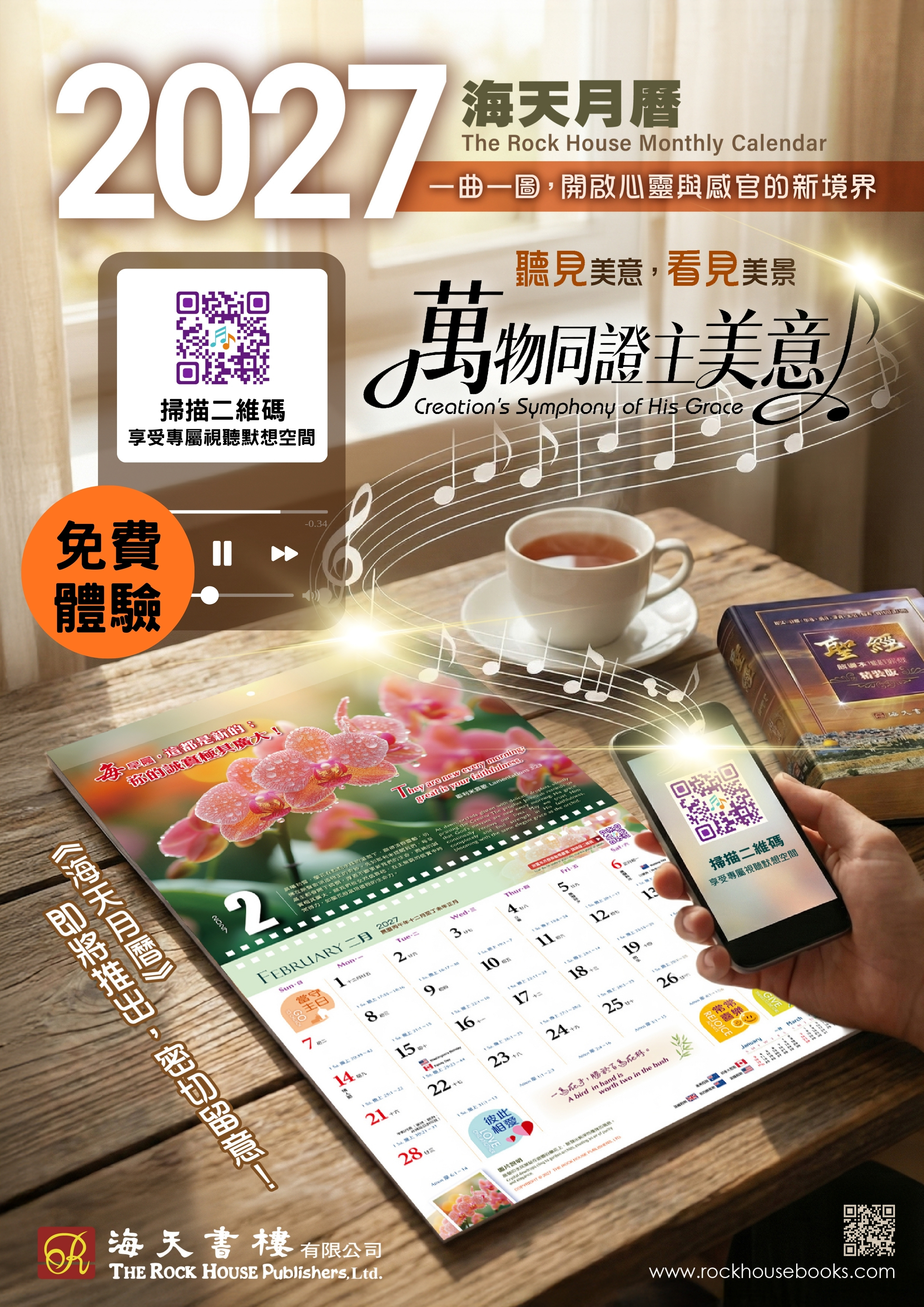 2027海天月曆宣傳圖｜萬物同證主美意 Creation's Symphony of His Grace